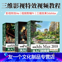 [友一个正版]3本pr教程书籍ae教程3dsmax教程中文版ae 3dmax2018 prcc从入门到精通aecc影视