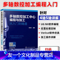 [友一个正版]多轴数控加工中心编程与加工从入门到精通 数控机床车床编程操作教程 数控机械加工工艺与编程书籍cnc发那科