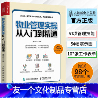 [友一个正版]物业管理实操从入门到精通物业岗位职责管理技能书物业日常维护管理书 物业管理书实用物业管理实务书物业公司培