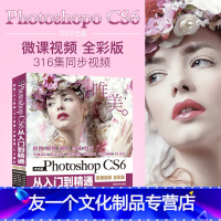 [友一个正版]ps教程 pscs6教程书 Photoshop CS6从入门到精通 ps视频教程pscs6书籍 淘宝美工