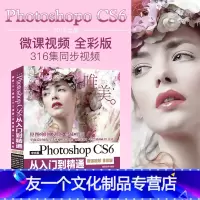 [友一个正版]ps教程 pscs6教程书 Photoshop CS6从入门到精通 ps视频教程pscs6书籍 淘宝美工