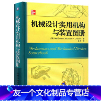 [友一个正版]机械设计实用机构与装置图册(精) 机械工程 精巧机构 机械设计制图教程书籍 机械设备结构构造原理安装调试