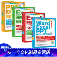 [友一个正版]全4册word excel ppt从入门到精通excel表格数据分析函数电脑办公软件应用计算机基础wps