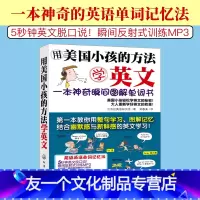 [友一个正版]用美国小孩的方法学英文 一本神奇瞬间图解单词书 图解词汇快速记忆 轻松学英语秘诀 日常生活英语口语学习