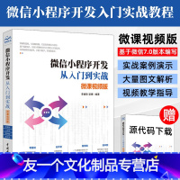 [友一个正版]微信小程序开发教程书籍微信小程序开发从入门到实战微课视频版微信小程序架构知识API小程序基础组件云开发技