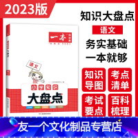 语文知识大盘点 小学通用 [友一个正版]2023版一本小学语文+数学+英语知识大盘点 小学456四五六年级语文小升初考点