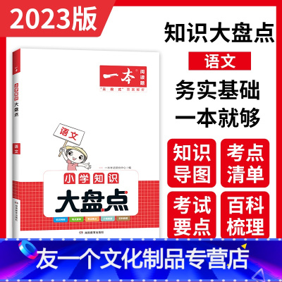 语文知识大盘点 小学通用 [友一个正版]2023版一本小学语文+数学+英语知识大盘点 小学456四五六年级语文小升初考点