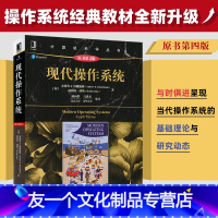 [友一个正版] 现代操作系统 原书第4版 计算机科学丛书 操作系统教材 操作系统 从入门到精通 陈向群 9787