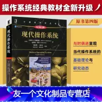 [友一个正版] 现代操作系统 原书第4版 计算机科学丛书 操作系统教材 操作系统 从入门到精通 陈向群 9787