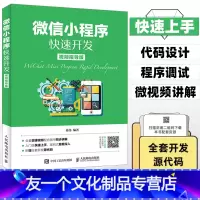 [友一个正版] 小程序快速开发 视频指导版 微信小程序开发视频教程书籍 公众平台应用程序编入门教程书籍