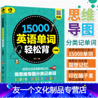 [友一个正版]15000英语单词轻松背随身记口袋书 思维导图3500词汇速记背神器大全 小学初高中词根自学教材书籍 零