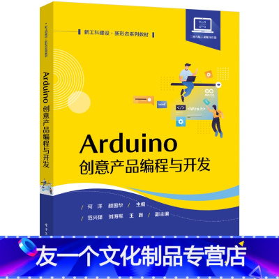 [友一个正版]Arduino创意产品编程与开发