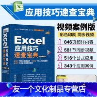 [友一个正版]excel教程书籍Excel应用技巧速查宝典视频案例版excel教程excel表格制作函数公式电脑自学入