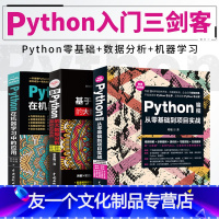 [友一个正版]三册python基础教程Python编程从零基础到项目实战python机器学习入门人工智能Python大