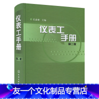 [友一个正版] 仪表工手册第2版乐嘉谦 电工与电子学知识 仪表基础知识 仪表辅助设备制作安装 仪表检定与校准978