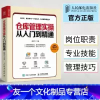 [友一个正版]仓库管理实操从入门到精通 仓库人员管理 仓储部职责 仓库物品进出库管理 日常储存管理 库存管理 仓管人员