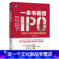 [友一个正版] 一本书看透IPO:A股IPO全流程深度剖析 A股IPO上市操作全流程 A股IPO上市审核方式操作全