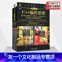 [友一个正版]C++编程思想两卷合订本标准C++导引原书第2版+实用编程技术 埃克尔著 C++程序设计教程计算机编程教