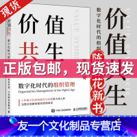 [友一个正版]价值共生 数字化时代的组织管理 陈春花著企业经营管理方面的书籍 经营管理的常识管理的实践管理学类德鲁克书