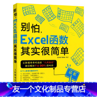 [友一个正版] 别怕Excel函数其实很简单 ExcelHome站长 老罗共同操刀 VBA公式教程应用大全 办公软