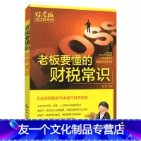 [友一个正版] 老板要懂的财税常识 好老板成功经系列 会计财务税务常识 企业经营管理 财务资产做账 化学工业