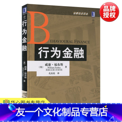 [友一个正版] 行为金融 金融教材译丛 英国拉夫堡大学商学院威廉.福布斯著 9787111348085 机械工业