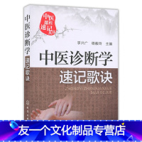 [友一个正版]中医课程速记丛书 中医诊断学速记歌诀 李兴广 杨毅玲主编 中医养生 中医入门 望闻问切中医方法 化学工业