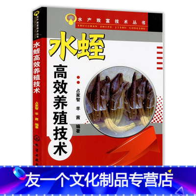 [友一个正版] 水蛭高效养殖技术 水产致富技术丛书 高效养殖技术教材 水蛭培育指导手册 病虫害安全诊治方法 饲料配