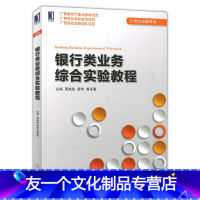 [友一个正版]银行类业务综合实验教程 银行柜面和会计业务实验书籍 银行柜员业务操作技能专业培训教材 银行前台服务指导