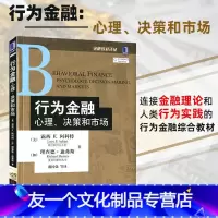[友一个正版] 行为金融:心理、决策和市场 金融教材译丛 行为金融学综合入门教材 金融理论 [美] 露西 F. 阿