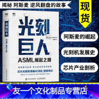 [友一个正版]光刻巨人 ASML崛起之路 瑞尼·雷吉梅克 阿斯麦芯片制作 国之重器芯片读物 精密芯片制造技术 半导体产