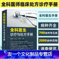 [友一个正版]全科医生诊疗与处方手册 急诊科急救书临床实习医师手册 全科医学临床基础检验学技术指南 常见病诊断与用药速