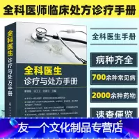 [友一个正版]全科医生诊疗与处方手册 急诊科急救书临床实习医师手册 全科医学临床基础检验学技术指南 常见病诊断与用药速
