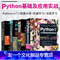 [友一个正版]python在机器学习中的应用Python编程从零基础到项目实战基于Python的大数据分析基础及实战T