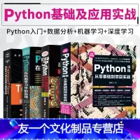 [友一个正版]python在机器学习中的应用Python编程从零基础到项目实战基于Python的大数据分析基础及实战T
