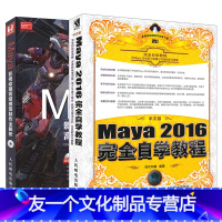 [友一个正版]套装2本中文版Maya 2016完全自学教程+Maya影视动画高级模型制作全解析 maya2016软件教