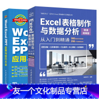 [友一个正版]套装2本Word excel教程书籍Excel表格制作与数据分析从入门到精通Word Excel PPT