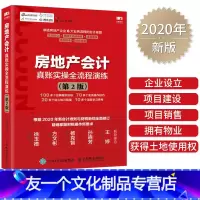 [友一个正版]2020新版 房地产会计真账实操全流程演练 第2版 建筑会计基础操作实务实操大全 企业准则公司房产会计