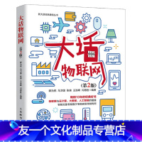 [友一个正版] 大话物联网 第二2版 郎为民 物联网基础知识科普读物 物联网应用技术 物联网技术入门指南 大数据 云计