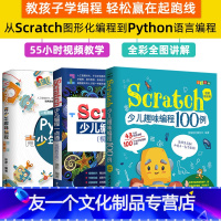 [友一个正版]Python青少年趣味编程python少儿编程入门少儿编程基础教材scratch少儿趣味编程 全彩Scr