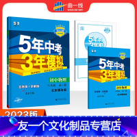 物理 八年级/初中二年级 [友一个正版]正品 2021版五年中考三年模拟八年级上册下册全一册物理北京课改版北京专版5年中