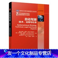 [友一个正版]2021新书 自动驾驶技术 法规与社会 马库斯毛雷尔著 智能网联汽车系列 新式交通概念 共享 流量参数