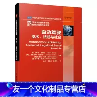 [友一个正版]2021新书 自动驾驶技术 法规与社会 马库斯毛雷尔著 智能网联汽车系列 新式交通概念 共享 流量参数