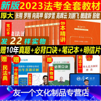 2022版:教材8本+十年真题+必背口诀+民法典+刑法+笔记本 [友一个正版]23新版厚大法考2023司法考试202