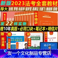 2022版:教材8本+十年真题+必背口诀+民法典+刑法+笔记本 [友一个正版]23新版厚大法考2023司法考试202