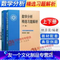 [友一个正版]北大版 数学分析精选习题解析 上下册 林源渠 北京大学出版社 数学分析解题指南数学分析新讲教材配套数学分