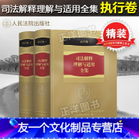 [友一个正版]精装 司法解释理解与适用全集 执行卷(2册)执行司法解释理解与适用司法解释全书2018 可搭配人民法院执