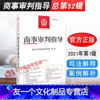 [友一个正版]2021新 商事审判指导 总第52辑 2021年第1辑 高人民法院民事审判第二庭 编 人民法院出版社