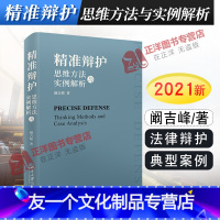 [友一个正版]2021新书 精准辩护 思维方法与实例解析 阚吉峰 刑事诉讼辩护研究 刑事辩护方法 刑法总分则 法律辩护