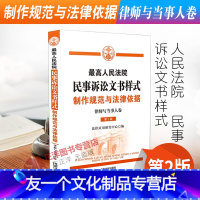 [友一个正版]2022适用 高人民法院民事诉讼文书样式 制作规范与法律依据 律师与当事人卷 第二版 中国法制出版社9